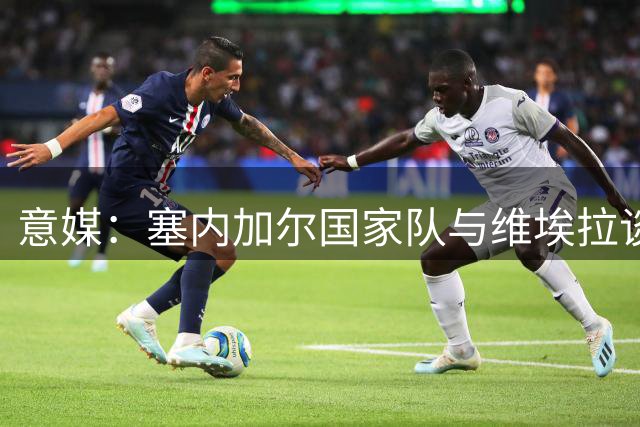 意媒：塞内加尔国家队与维埃拉谈判进展顺利，他是主帅头号人选